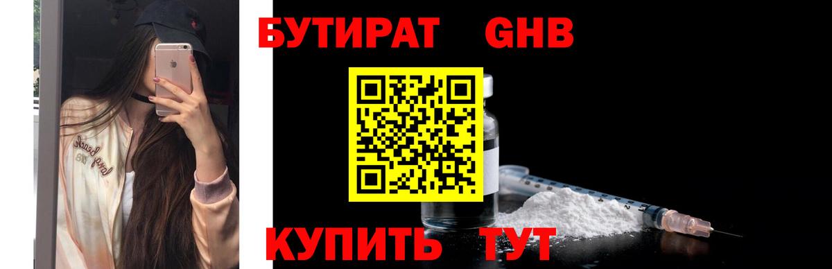 БУТИРАТ бутандиол  Вход с VPN  Екатеринбург 